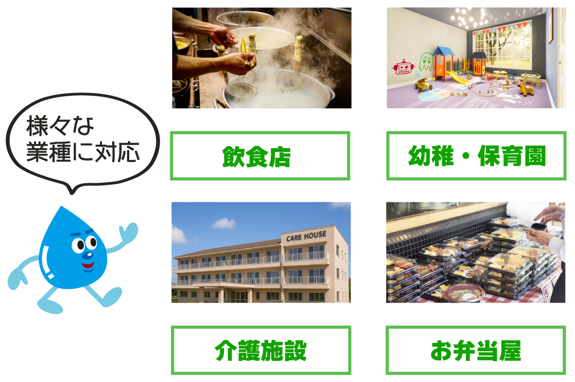 様々な業種に対応