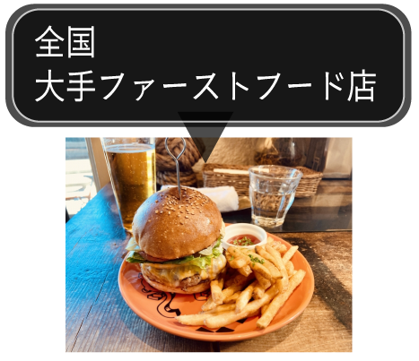 全国大手ファーストフード店
