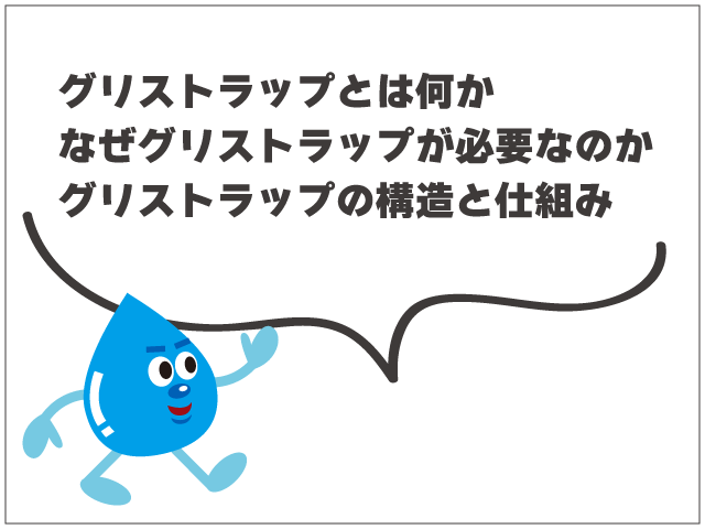 グリストラップとは？役割・仕組み・清掃方法・トラブル対策までわかりやすく解説