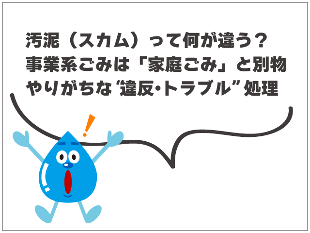 グリーストラップの汚泥（スカム）処理方法｜ルールと注意点