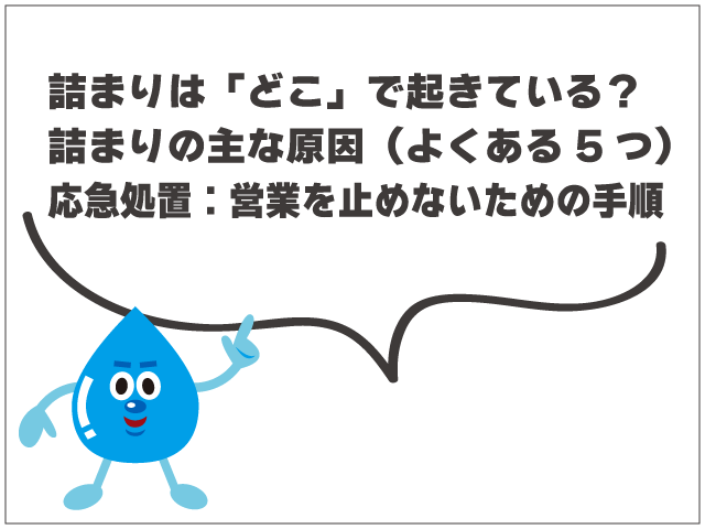 グリーストラップの詰まり解消法｜応急処置と業者依頼の目安
