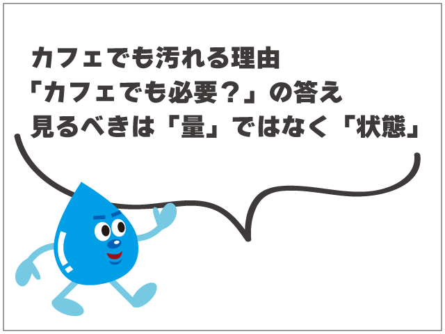 カフェでも必要？グリーストラップの設置理由と清掃の目安
