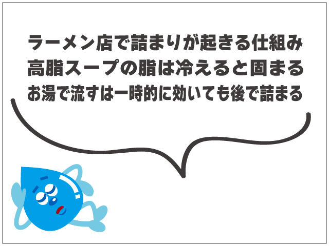 ラーメン店のグリーストラップが詰まる原因｜高脂スープの注意点