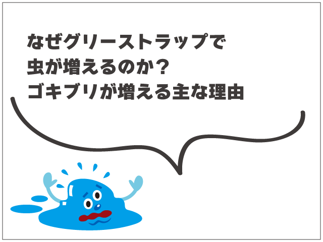 コバエ・ゴキブリが増えた…グリーストラップが原因？対処法まとめ