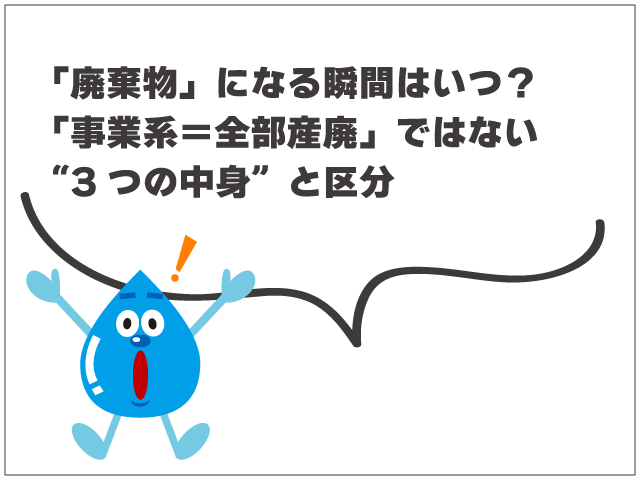 産業廃棄物になるのはどこから？グリーストラップ汚泥の扱い