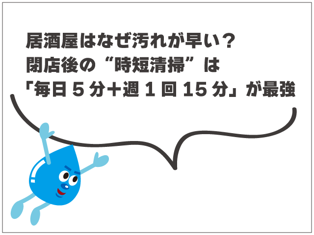 居酒屋のグリーストラップ清掃ポイント｜閉店後の時短運用