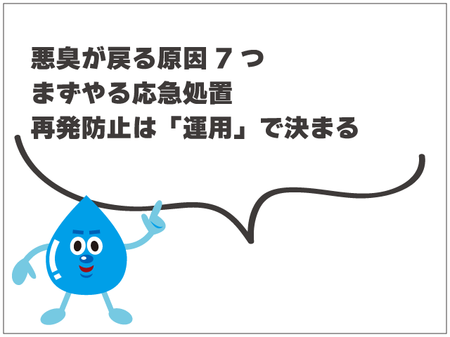 グリーストラップの悪臭が戻る原因7つ｜応急処置と再発防止の運用
