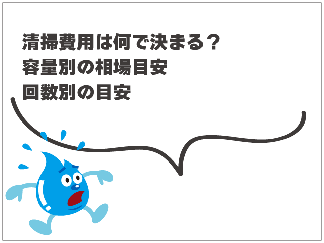 グリーストラップ清掃費用の相場はいくら？容量別・回数別の目安
