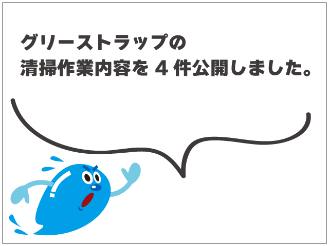 グリーストラップの清掃作業内容を4件公開しました