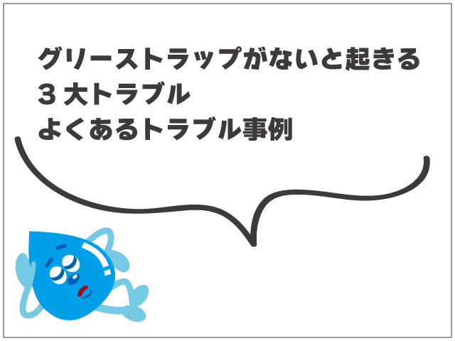 グリーストラップはなぜ必要？詰まり・悪臭・害虫を防ぐ仕組みをわかりやすく解説